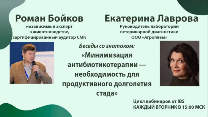 Вебинар: Минимизация антибиотикотерапии — необходимость для долголетия стада