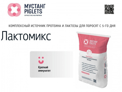 Линейка продукции ЛАКТОМИКС - заменитель обезжиренного молока