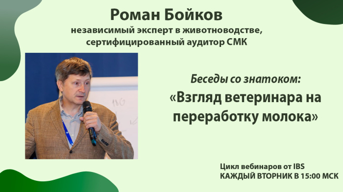 Вебинара 28.04.2026 | Роман Бойков с темой: Взгляд ветеринара на переработку молока