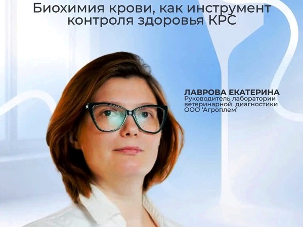 Вебинар: Биохимия крови, как мониторинговый инструмент в контроле здоровья КРС