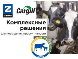Cовместная разработка Cargill и Zinpro Corp. – премиксы для здорового и продуктивного поголовья!