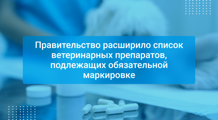 С 1 марта 2026 года вступил в силу финальный этап маркировки ветеринарных препаратов