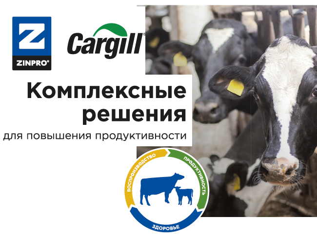 Cовместная разработка Cargill и Zinpro Corp. – премиксы для здорового и продукти...