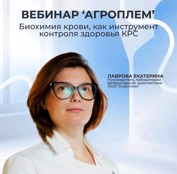 Вебинар: Биохимия крови, как мониторинговый инструмент в контроле здоровья КРС’