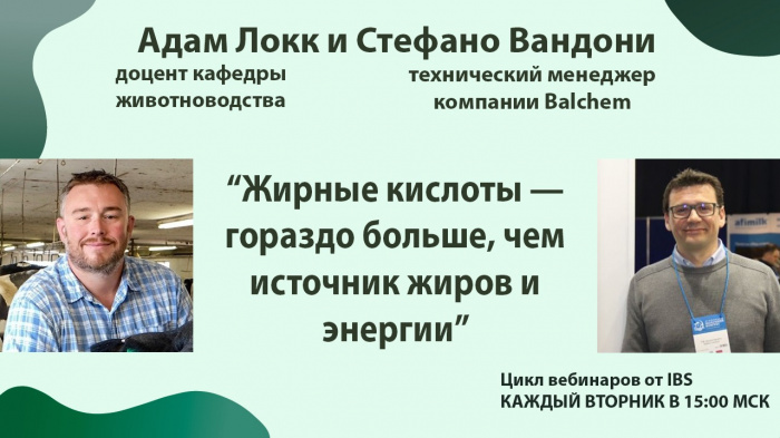 Начинается вебинар компании "АйБиЭс" | Адам Локк с темой: Жирные кислоты — гораздо больше, чем источник жиров и энергии