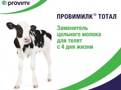 Заменитель цельного молока - Провимилк Тотал