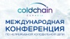 Утверждена деловая программа Международной конференции по непрерывной холодильной цепи Cold Chain Eurasia