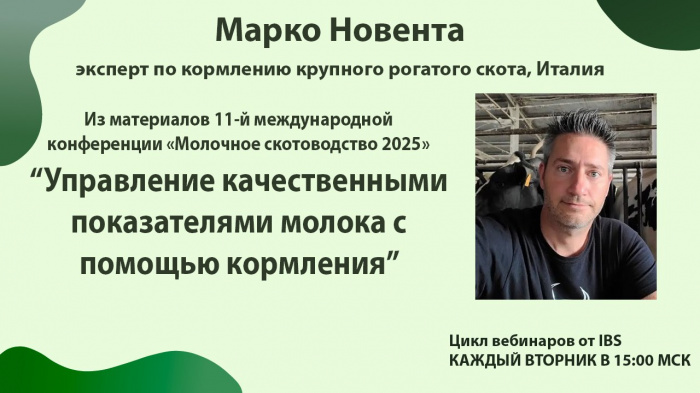 Вебинар: Управление качественными показателями молока с помощью кормления